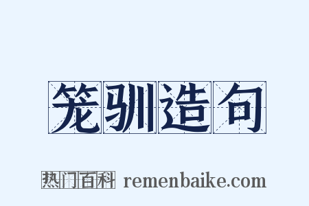 笼驯造句是什么意思的图片